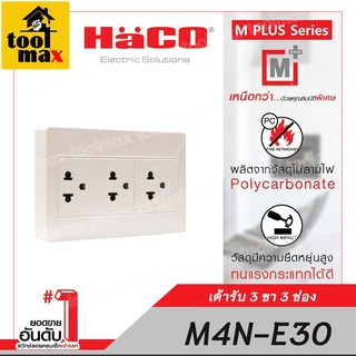 HACO M4N-E30 เต้ารับ 3 ขา 3 ช่อง 16 แอมป์ 250 โวลล์