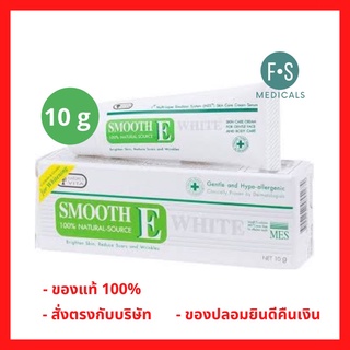 "ซื้อครบ มีของแถม" Smooth E cream plus white 10 g. สมูทอี ครีม พลัส ไวท์ ขนาด 10 กรัม. (1 หลอด) (P-2059)