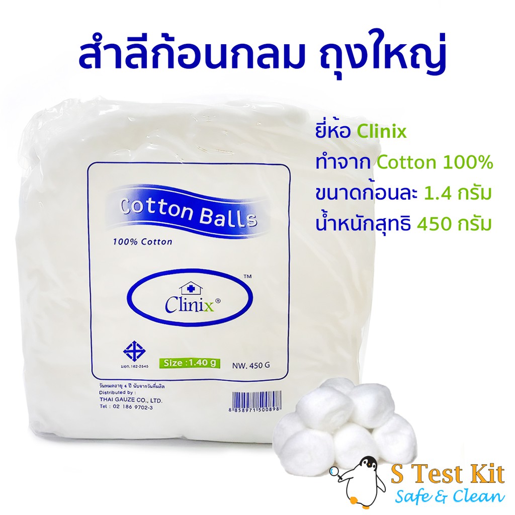 สำลีก้อน ขนาด1.4g ยี่ห้อ Clinex ถุงใหญ่ 450g