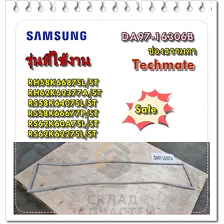 อะไหล่ของแท้/ขอบยางตู้เย็นซัมซุง ช่องฟรีส/DA97-16306B/SAMSUNG/ ASSY GASKET-FRE