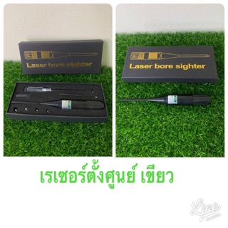 Laser เรเซอร์ตั้งศูนย์ แสงสีเขียว