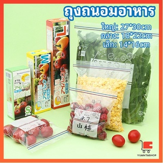 ถุงถนอมอาหาร ถุงปิดผนึก ถุงเก็บความสด ถุงซิปล็อค ถุงแช่แข็ง food preservation bag