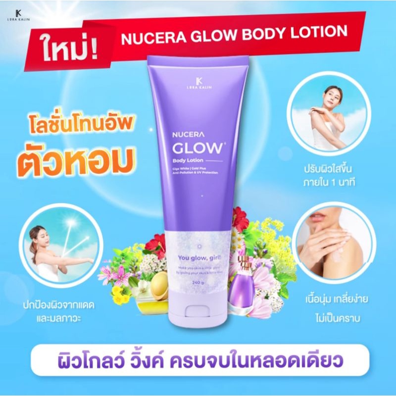 NUCERA Glow Body Lotion (โลชั่นโทนอัพ)โทนอัพผิวกระจ่างใสในทันทีที่ทา พร้อมปกป้องผิวจากแดดและมลภาวะ
