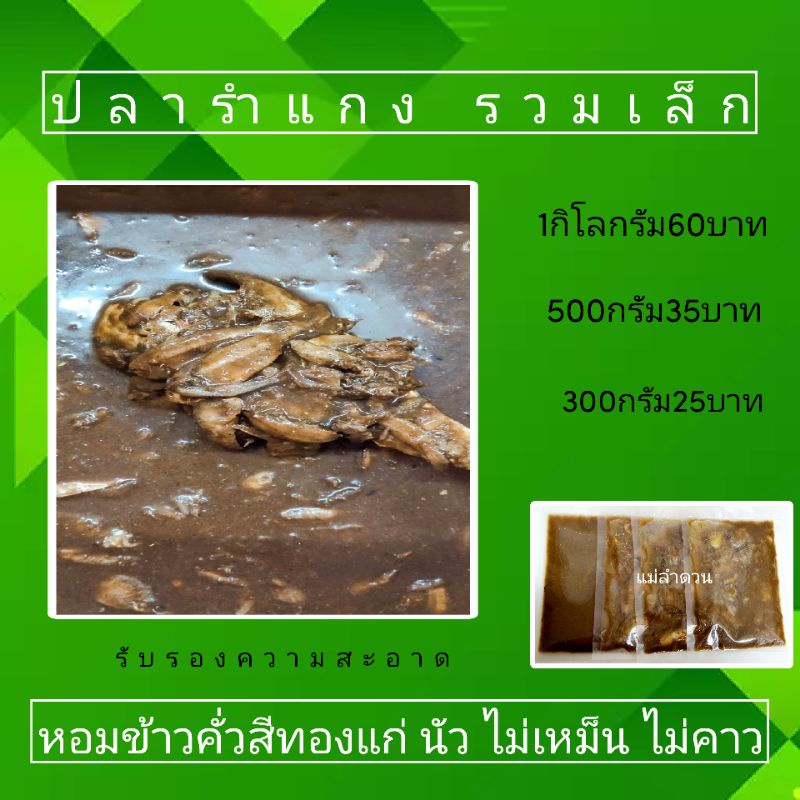 ปลาร้าสุโขทัย ปลารำแกง แกงอ่อม แกงลาว น้ำยา หอมนัวมาก