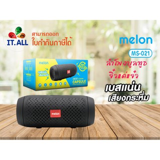 Melon Bluetooth Speaker MS-021(Capsule)ลำโพงบูลทูธ