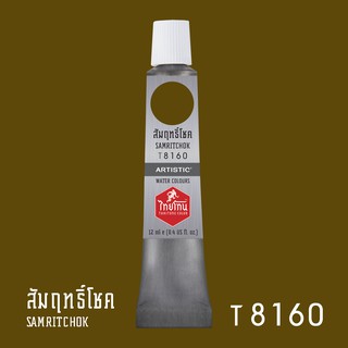 สีน้ำไทยโทน ThaiTone Water Colours : สีสัมฤทธิ์โชค T8160  ขนาด 12 ml. by ARTISTIC