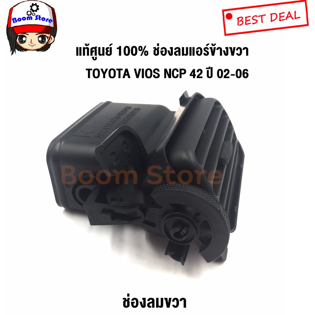 ประดับยนต์ แท้ศูนย์ TOYOTA คอนโซลกลาง + ช่องลมแอร์ VIOS 2002-2006 NCP42