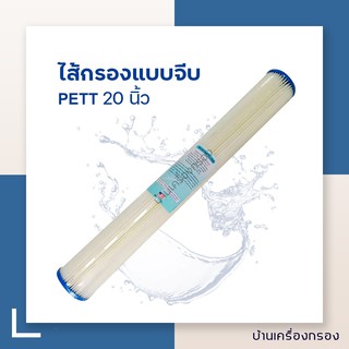 [บ้านเครื่องกรอง] ไส้กรองจีบ ยี่ห้อ  PETT 5 ไมครอน  ขนาด 20 นิ้ว