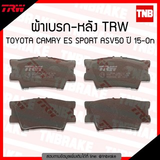 TRW ผ้าเบรค (หลัง) TOYOTA CAMRY ACV50  ปี 12-17