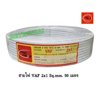 Thai Union สายไฟ VAF 2x1 ไทยยูเนี่ยน CABLE  ความยาว 90 เมตรต่อ 1ขด