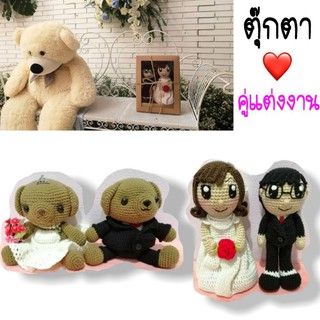 ตุ๊กตาถักคู่รักแต่งงาน❤ 9" และ 12" ❤