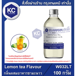 W032LT-100G Lemon tea Flavour : กลิ่นผสมอาหารชามะนาว 100 กรัม