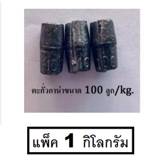 ตะกั่วลูกกาน่า *ขนาด 100 ลูก/kg.* (แพ็ค 1 กิโลกรัม) ตะกั่วอวนปู ตะกั่วถ่วงอวน ตะกั่ว ตกปลา