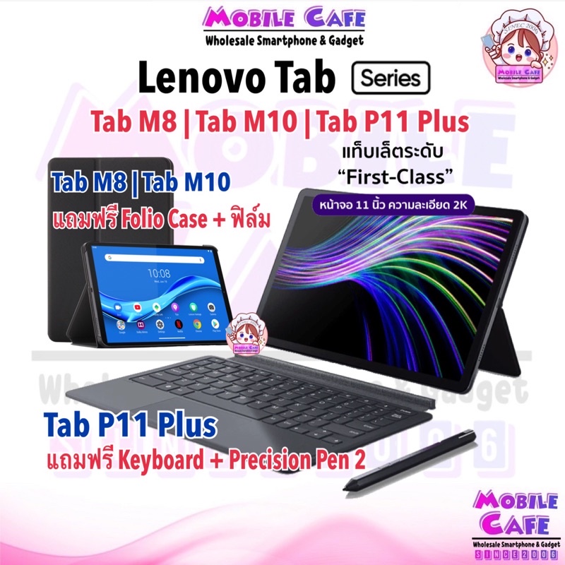 Lenovo TAB M10 FHD Plus Gen2 (TB-X606X) , Tab P11 Plus (TB-J616X) , TAB M8 (TB-8505X) แท็บเล็ต Android ผ่อน0% MobileCafe
