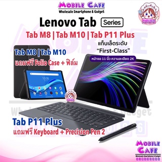 ราคาLenovo TAB M10 FHD Plus Gen2 (TB-X606X) Tab P11 Plus (TB-J616X) TAB M8 (TB-8505X) แท็บเล็ต Android Pad ผ่อน0% MobileCafe