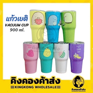 แก้วเก็บความเย็น yeti พร้อมฝา แก้วเยติ มีลายการ์ตูน สีพื้น/ทูโทน  30oz./900ml. [คละลาย] เลือกสีได้