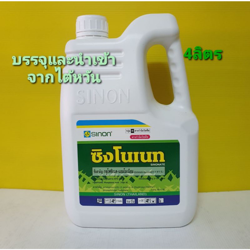 #ซิงโนเนท# กลูโฟซิเนต แอมโมเนียม ซิงโนเนท(เกรดบาสต้าเอ็กซ์) สารกำจัดวัชพืชใบกว้างและใบแคบ 4ลิตร