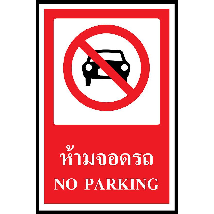 SA1158-ป้ายพลาสวูด safety ห้ามจอดรถ 20x30ซม.