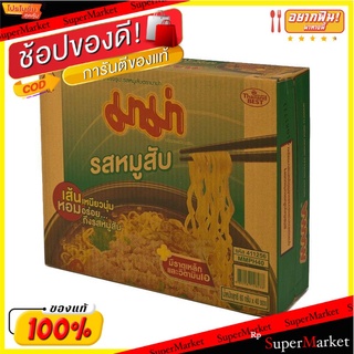 🎯BEST🎯 มาม่าหมูสับ 60 กรัม*40 อาหารแห้ง 🚛💨