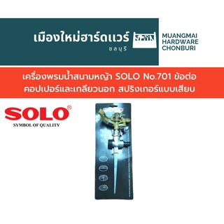 เครื่องพรมน้ำสนามหญ้า SOLO No.701 ข้อต่อคอปเปอร์และเกลียวนอก สปริงเกอร์แบบเสียบ