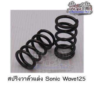 สปริงวาล์วแต่ง Sonic  Wave125 รับประกันคุณภาพ