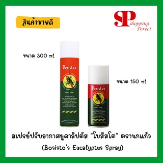 สเปรย์ปรับอากาศยูคาลิปตัส “โบสิสโต” ตรานกแก้ว (Bosisto’s Eucalyptus Spray) มี 2 ขนาด 150ml.และ 300ml. [7211148/7211147]