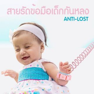 สายรัดข้อมือเด็กกันหลงรุ่นใหม่ (ตัดสายไม่ขาด) แบบสปริงยืดหยุ่นดี แข็งแรงตัดไม่ขาด