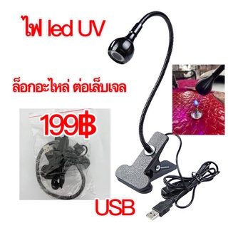 ไฟ led UV 3w ล็อกอะไหล่ ต่อเล็บกาวเจล