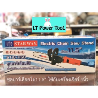 เลื่อยโซ่ติดหินเจียร์ 4" Starway (หนา ทน อย่างดี)