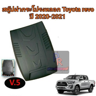 สคู๊ปฝากระโปรงหลอก TOYOTA REVO ปี 2020-2021 ดำด้าน V5