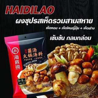 海底捞菌汤haidilaoน้ำซุป รสเห็ดรวมสามสหาย HaiDiLao (110 g)