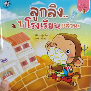 หนังสือนิทาน ลูกลิง ไปโรงเรียนแล้วนะ/9786164673342