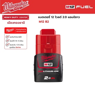 Milwaukee  - M12 B2 แบตเตอรี่ 12 โวลต์ 2.0 แอมป์อาว