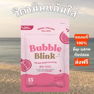 โปรโมชั่น 1 แถม 1 วิตามินแก้มใส Yerpall บับเบิลบลิ๊งค์ bubble blink วิตามินyerpall พร้อมส่ง