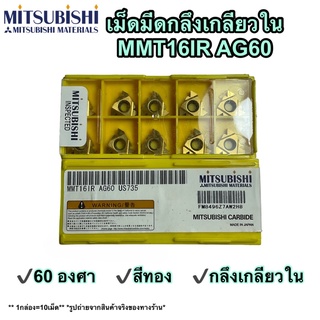 เม็ดมีด INSERT กลึงเกลียวใน MMT16IR AG60 *1กล่อง=10เม็ด* 🚀🚀พร้อมส่ง🚀🚀