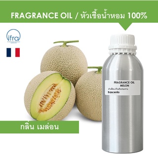 MELON FRAGRANCE OIL (1 kg) - หัวเชื้อน้ำหอม กลิ่น เมล่อน เข้มข้นสูง ติดทนนาน