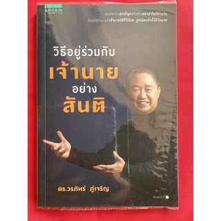 หนังสือวิธีอยู่ร่วมกับเจ้านายอย่างสันติ/ดี.วรภัทร์ ภู่เจริญ