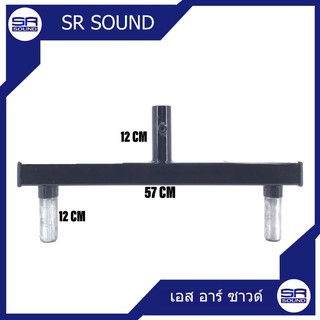 AUDIO JOCKEY T-BAR ขาสวมตั้งลำโพง/ราคาต่อ 1 อัน
