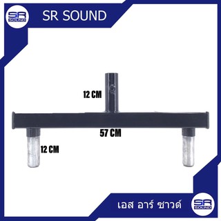 AUDIO JOCKEY T-BAR ขาสวมตั้งลำโพง/ราคาต่อ 1 อัน