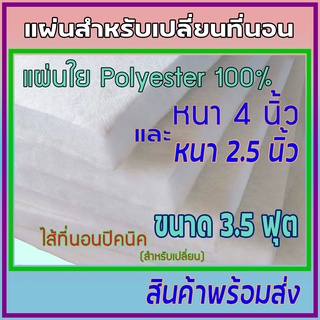 3.5 ฟุต แผ่นที่นอน ไส้ปิคนิค แผ่นปิคนิค สำหรับเปลี่ยน ขนาด 3.5 ฟุต หนา 4 นิ้ว  3 นิ้ว 2.5 นิ้ว คุณภาพดีราคาถูกสุดๆ