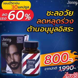 ส่งฟรี‼️วิตามินจอนนี่ Jonny Vitamin 30 แคปซูล (เป็นแบบแผงนะคะ) สินค้าแท้ 100%