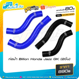 ท่อน้ำ Billion Honda Jazz GK (2ชิ้น)