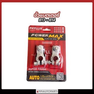 ขั้วแบตเตอรี่ B13 + B14 อย่างดี ยี่ห้อ PHYLLIS For Universal Cars
