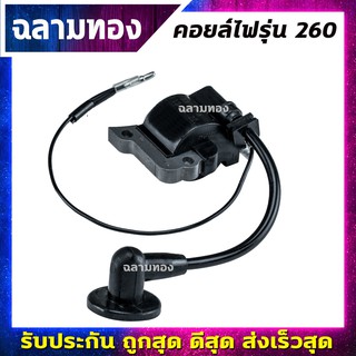 คอยล์ไฟ รุ่น 260 คอยไฟ เครื่องพ่นยา เครื่องตัดหญ้า TU26 CG260 (I-0003)