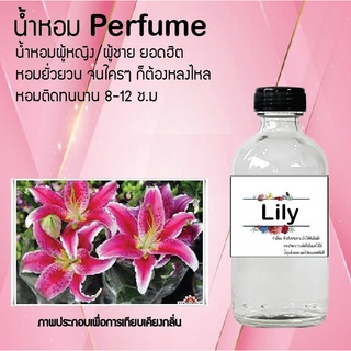 Hot!! น้ำหอมสูตรเข้มข้นหอมติดทนนาน กลิ่นดอกลิลลี่ ปริมาณ 10 ml 35 ml 120 ml จำนวน 1 ขวด