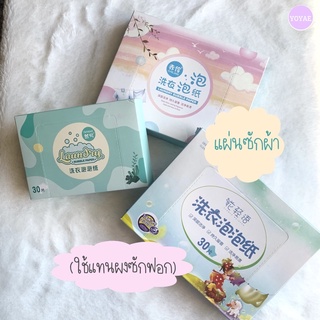 แผ่นซักผ้า Bubble Paper ใช้แทนผงซักฟอก ผลิตภัณฑ์ทำความสะอาดเสื้อผ้า ชนิดแผ่น สำหรับซักผ้า ทำความสะอาดผ้า