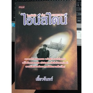 9786167572659 : ไขรหัสลับผ่านดวงดาวของ ไอน์สไตน์