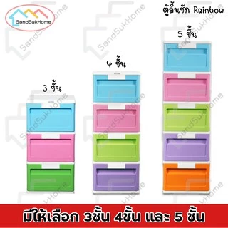 SandSukHome ตู้ลิ้นชัก พลาสติก 5ชั้น ตู้รองเท้า กล่องเก็บของ กล่องใส่ของ ชั้นวางของ รุ่น เรนโบว์