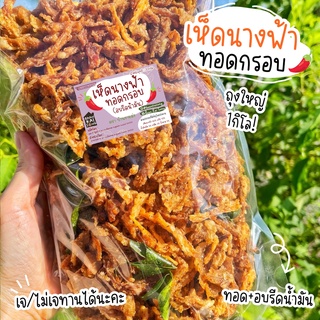 เจ เห็ดนางฟ้ากรอบ ถุงใหญ่1โล เห็ดนางฟ้าทอด กรอบ อร่อย สดใหม่