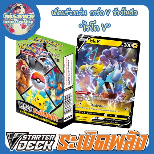[ระเบิดพลัง] "ไรโค V" กล่อง V-Starter Deck  (scE T) - Pokemon TCG Thailand